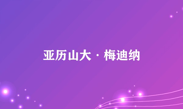 亚历山大·梅迪纳