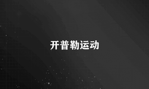 开普勒运动