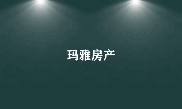玛雅房产