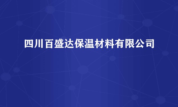 四川百盛达保温材料有限公司