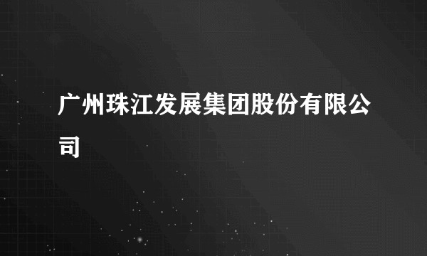 广州珠江发展集团股份有限公司