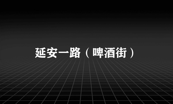 延安一路（啤酒街）