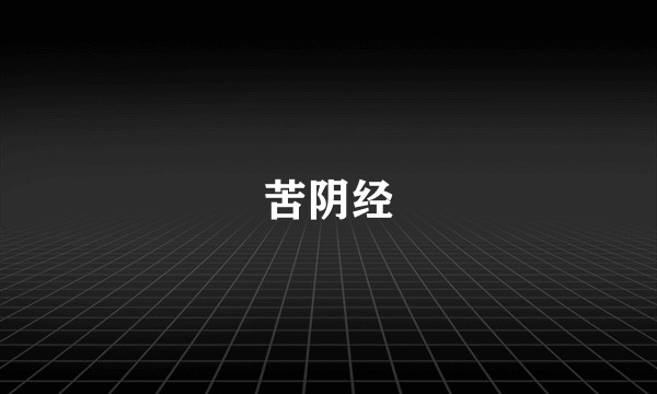 苦阴经