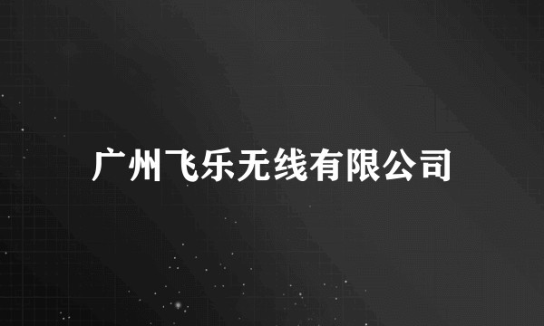 广州飞乐无线有限公司
