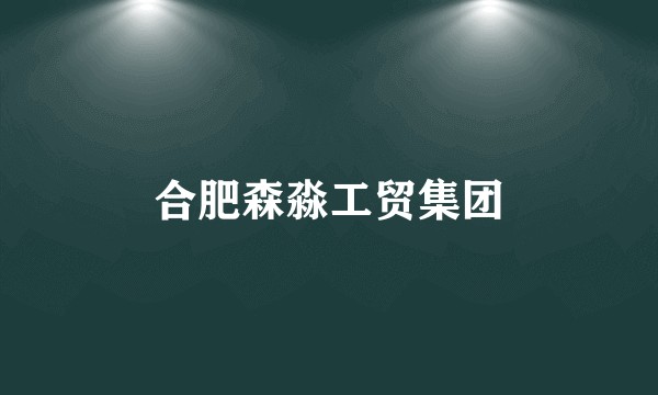 合肥森淼工贸集团