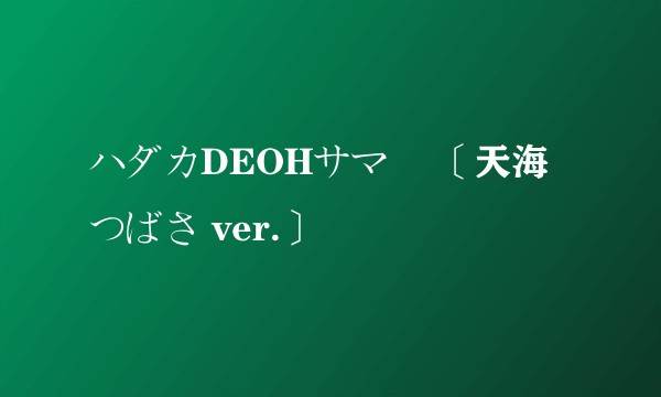 ハダカDEOHサマー 〔天海つばさ ver.〕