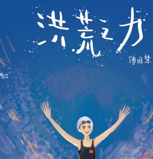 洪荒之力（朱戈演唱歌曲）