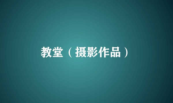 教堂（摄影作品）