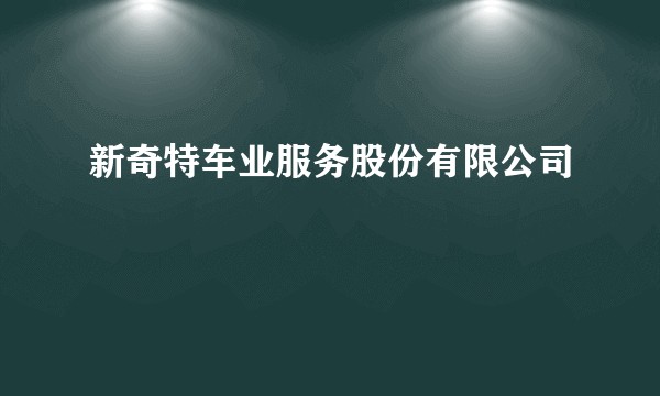 新奇特车业服务股份有限公司