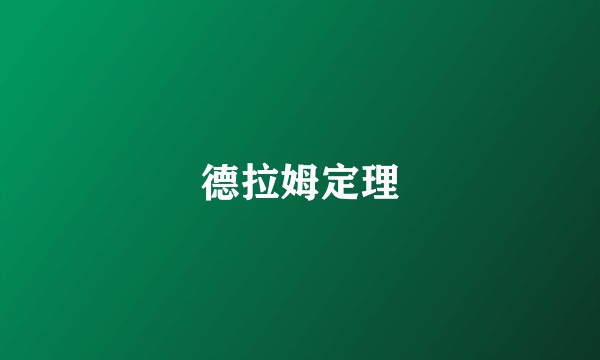 德拉姆定理