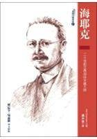 海耶克：二十世纪古典自由主义大师
