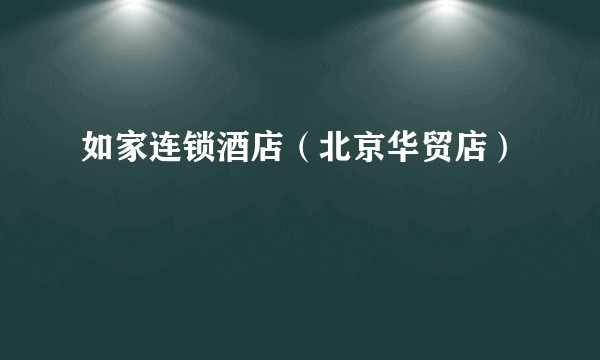 如家连锁酒店（北京华贸店）