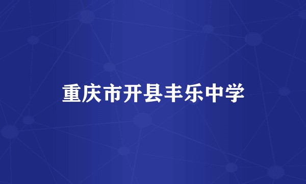 重庆市开县丰乐中学