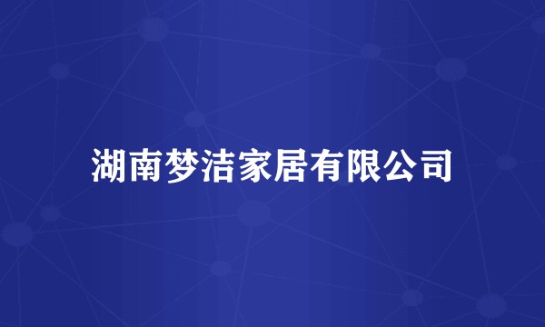 湖南梦洁家居有限公司