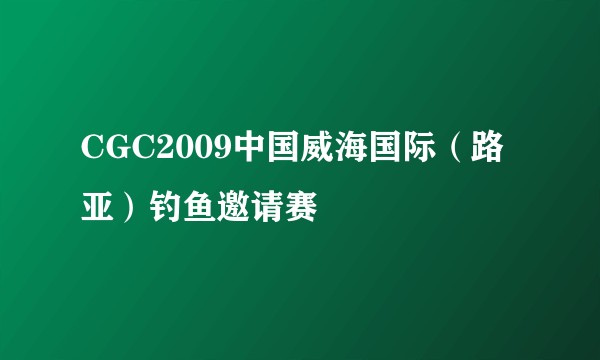 CGC2009中国威海国际(路亚)钓鱼邀请赛