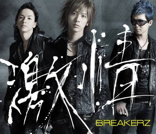 激情(BREAKERZ演唱歌曲)