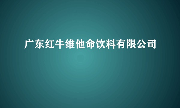 广东红牛维他命饮料有限公司