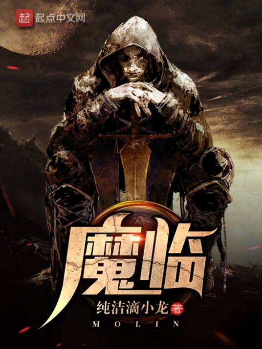 魔临(纯洁滴小龙创作的悬疑类网络小说)