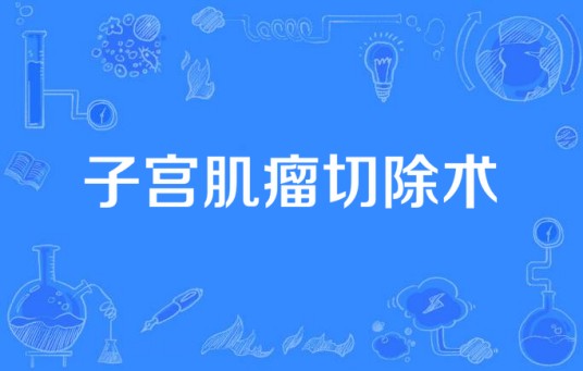 子宫肌瘤切除术