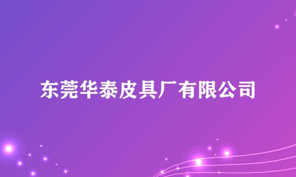 东莞华泰皮具厂有限公司