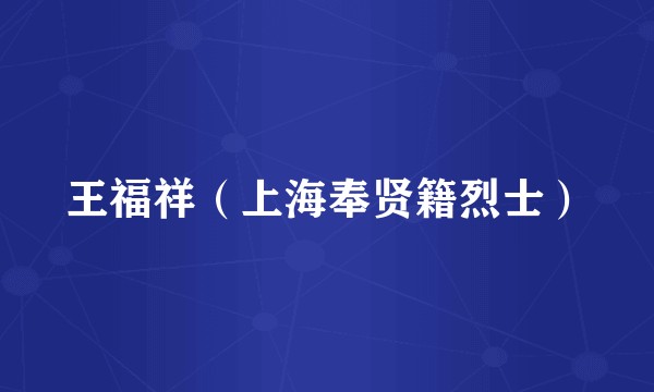 王福祥(上海奉贤籍烈士)