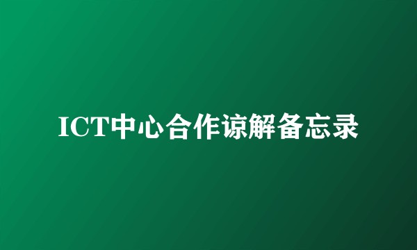 ICT中心合作谅解备忘录