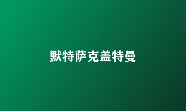 默特萨克盖特曼