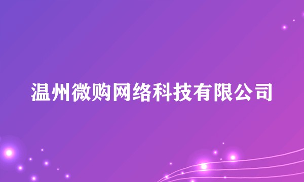 温州微购网络科技有限公司