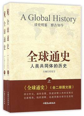 全球通史（人类共同体的历史上下图文版）