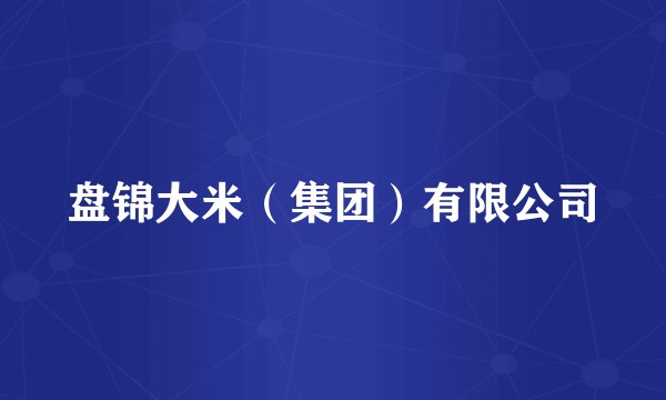 盘锦大米(集团)有限公司