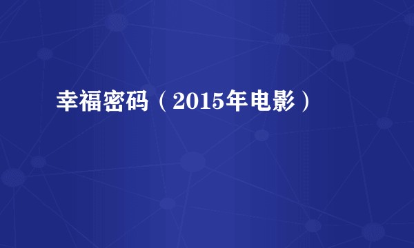 幸福密码（2015年电影）