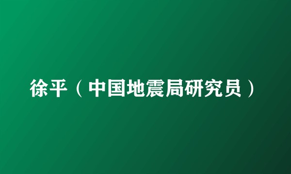徐平（中国地震局研究员）