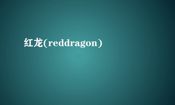 红龙(reddragon)