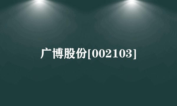 广博股份[002103]