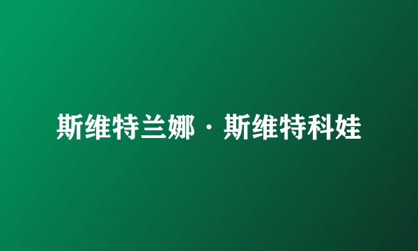 斯维特兰娜·斯维特科娃