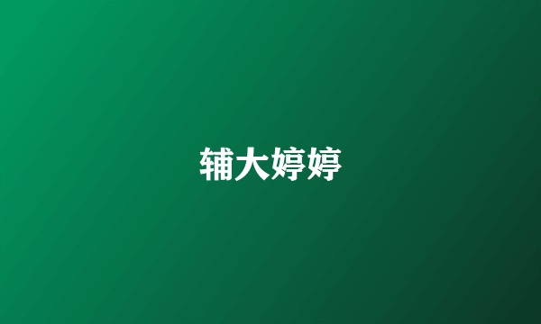 辅大婷婷