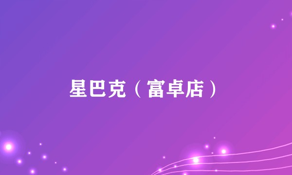 星巴克（富卓店）