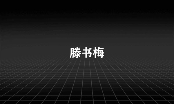 滕书梅