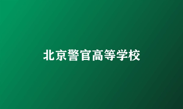 北京警官高等学校