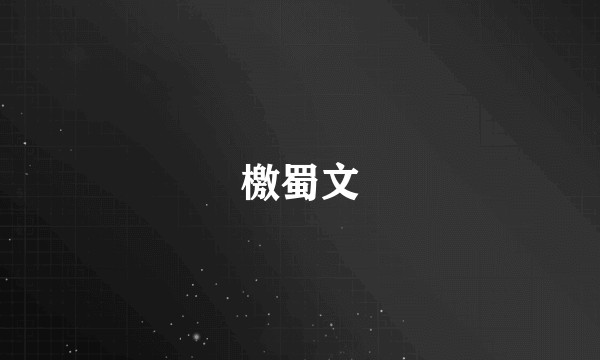 檄蜀文