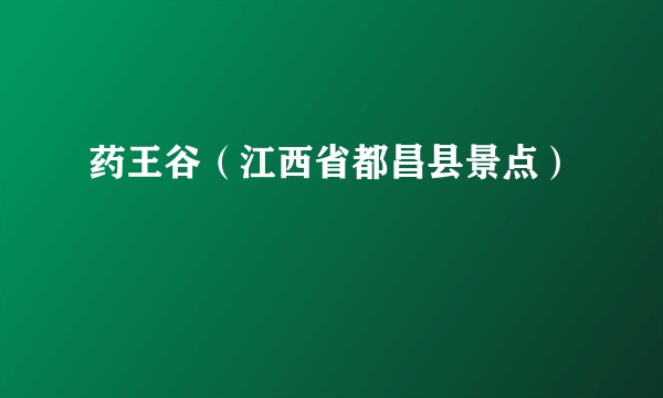 药王谷（江西省都昌县景点）