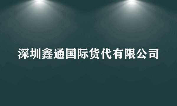 深圳鑫通国际货代有限公司