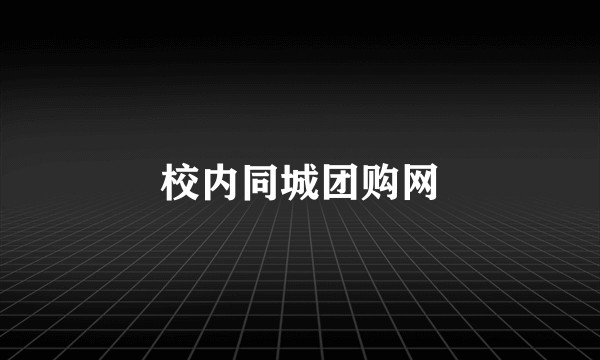 校内同城团购网