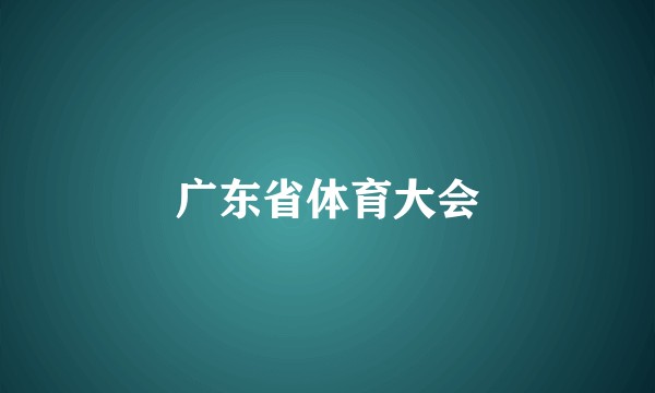 广东省体育大会