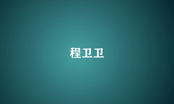 程卫卫