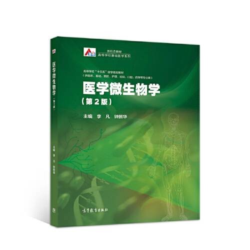 医学微生物学（第2版）（2019年高等教育出版社出版的图书）