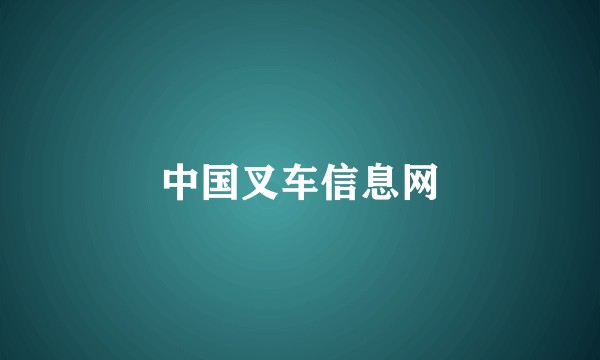 中国叉车信息网