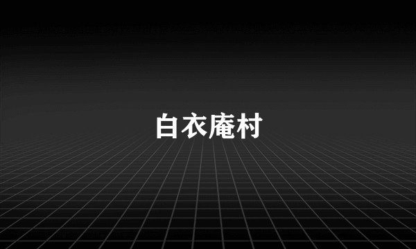 白衣庵村