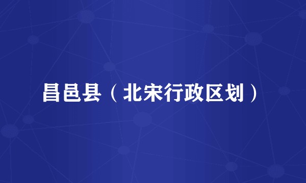 昌邑县（北宋行政区划）