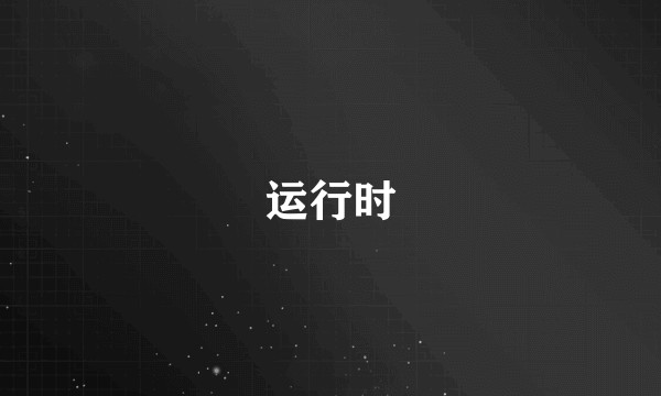 运行时